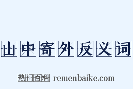 山中寄外反义词是什么意思的图片